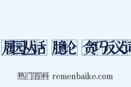 履园丛话·臆论·贪巧反义词是什么意思的图片